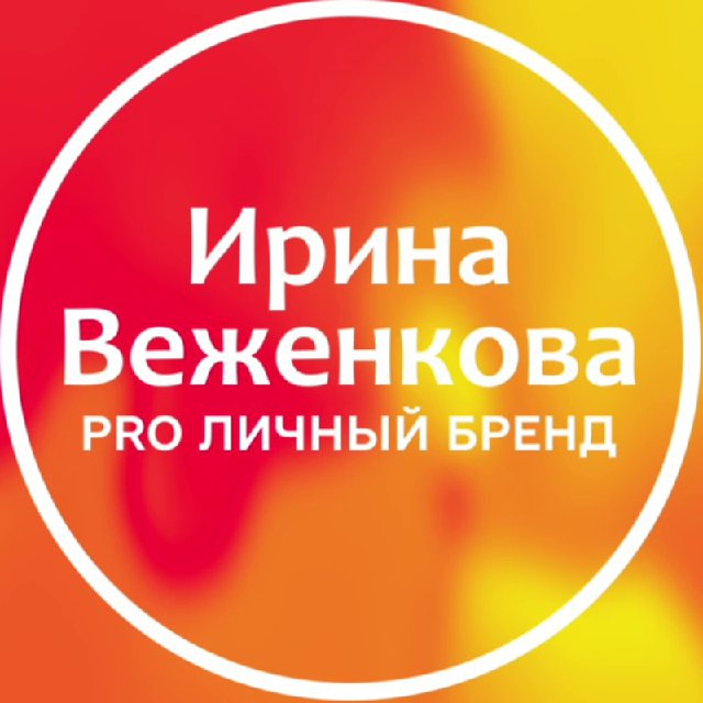 PRO Личный бренд с Ириной...
