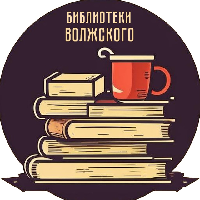 Библиотеки Волжского