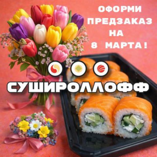 Сушироллофф