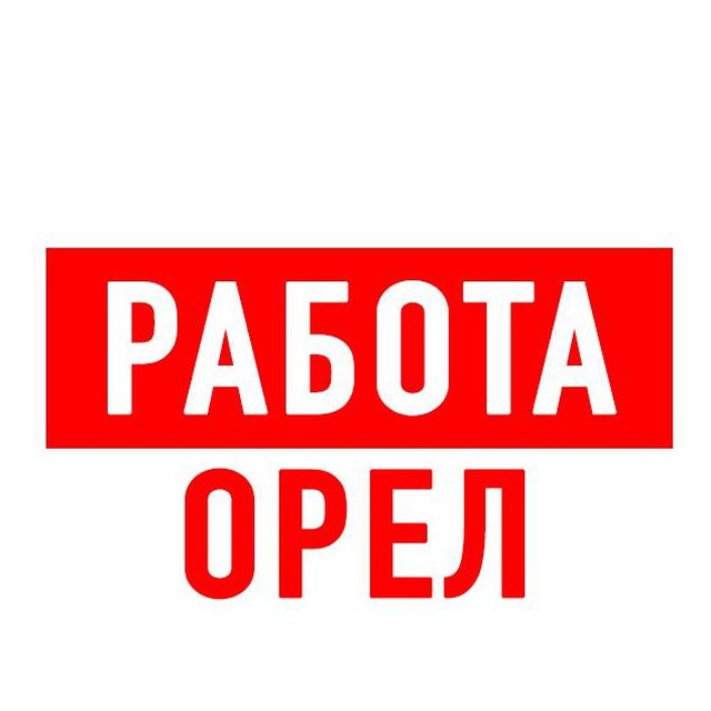 Работа в Орле