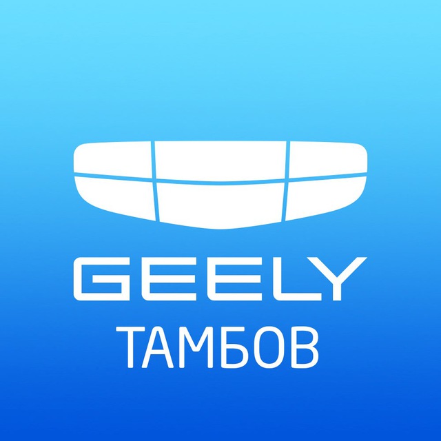 Автосалон GEELY Тамбов