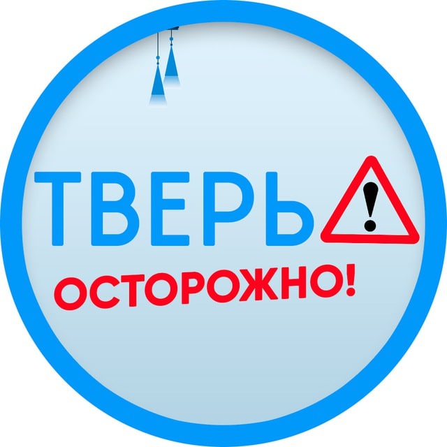 Осторожно тверь