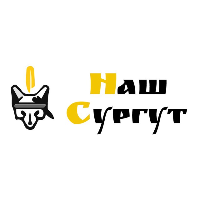 Наш Сургут