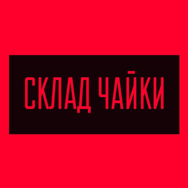 Склад | Чайки