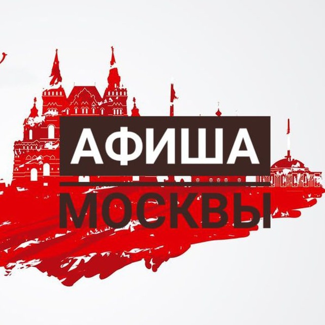 АФИША МОСКВЫ