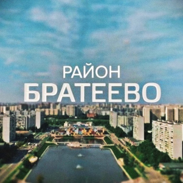 Наше Братеево?❤️