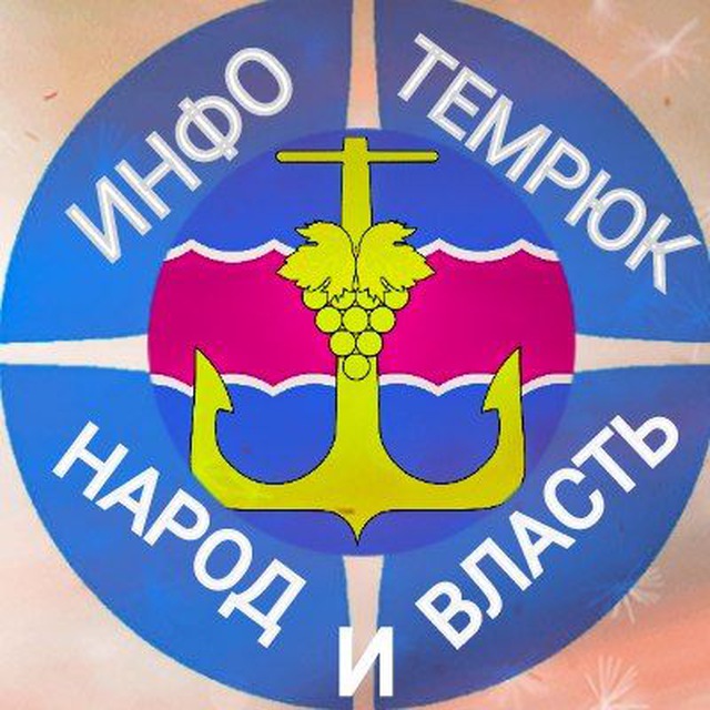 ИНФОРМЕР - ТЕМРЮКСКИЙ РАЙОН ? -«Народ и Власть»
