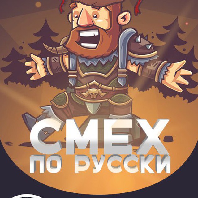 Смех по-Русски