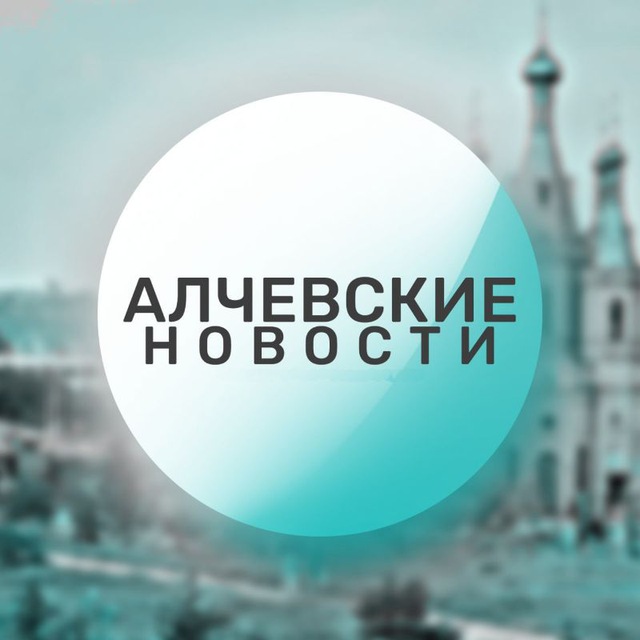 ? Алчевские новости ?