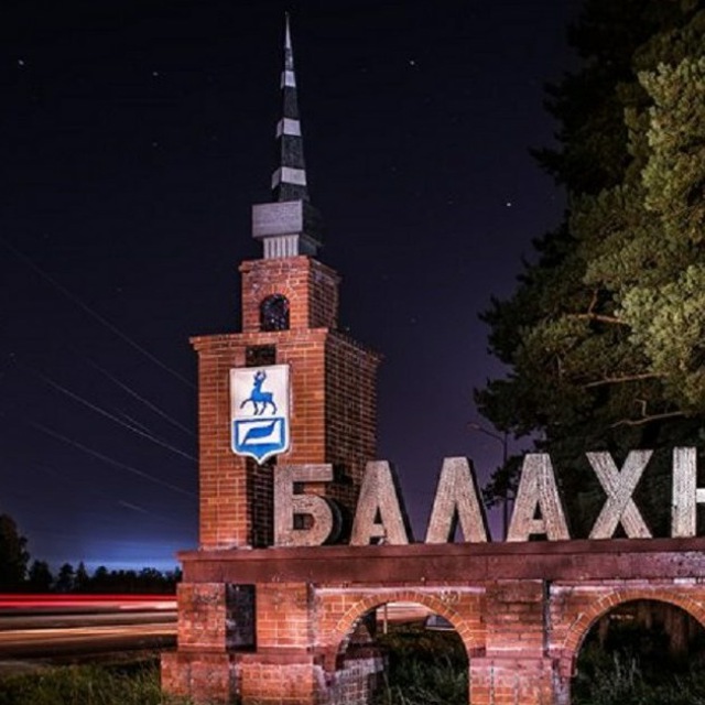 Балахна