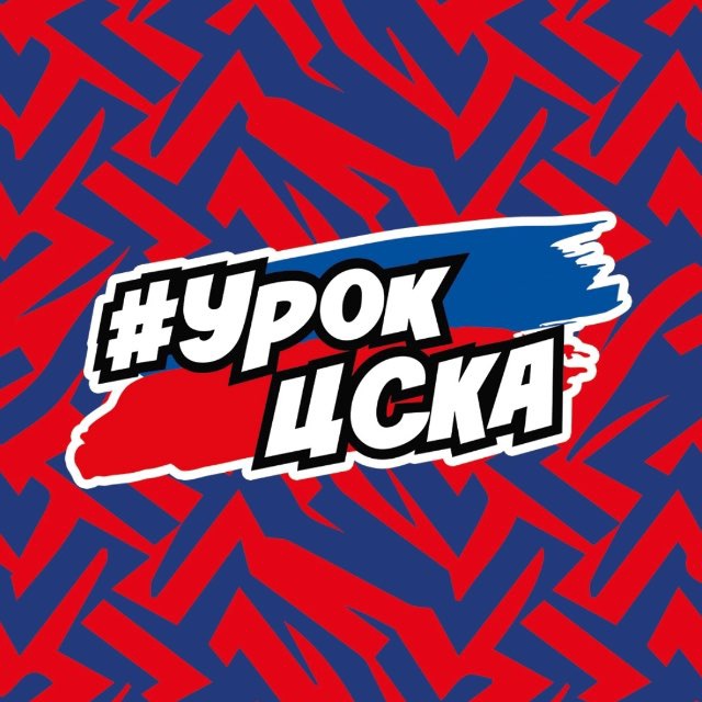Урок ЦСКА