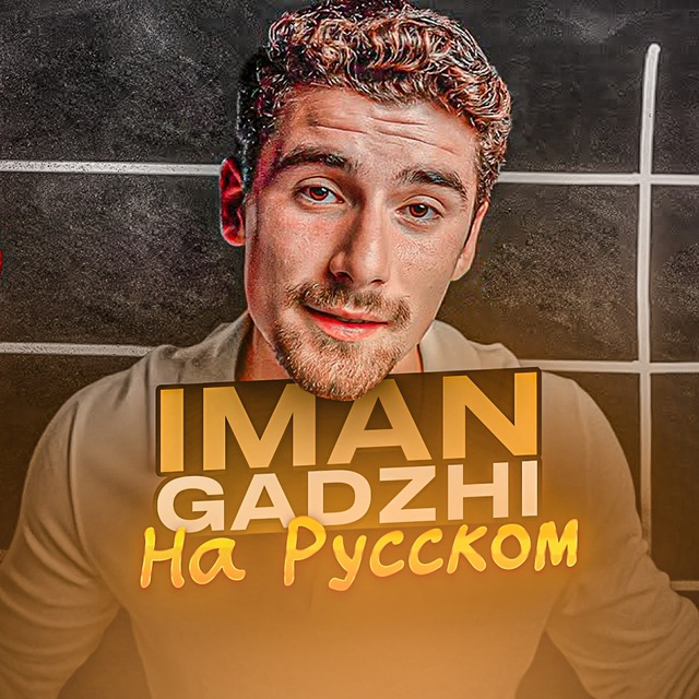 Iman Gadzhi На Русском