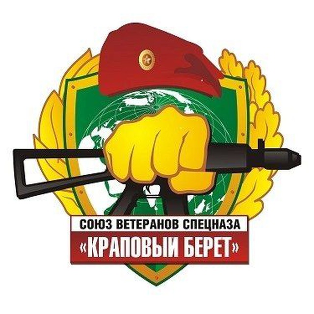 КРАПОВЫЙ БЕРЕТ
