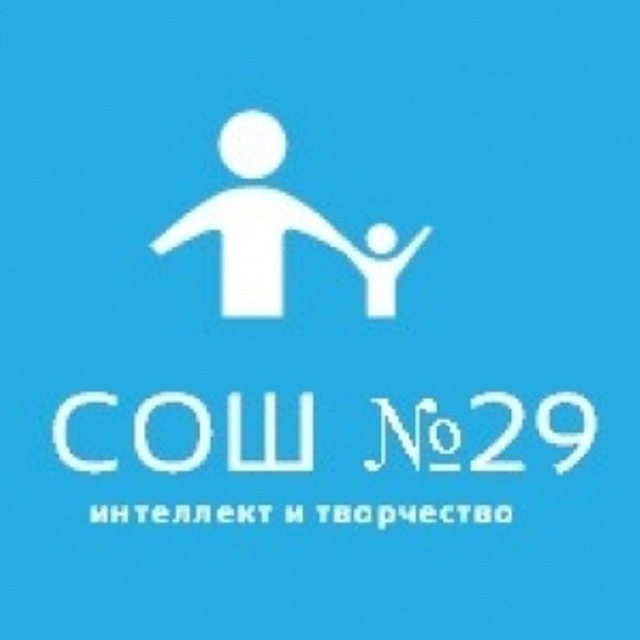 МБОУ «СОШ N29”