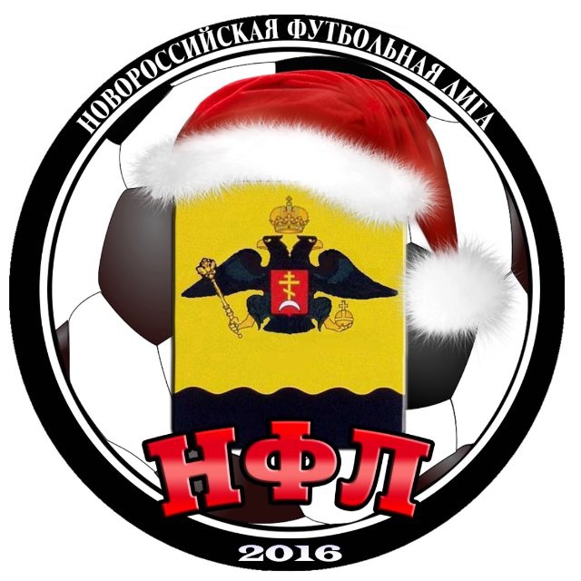 НФЛ| Новороссийская футбольная лига