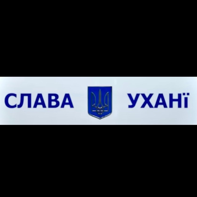 СлаVa Ухани Z ??