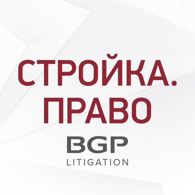 СТРОЙКА.ПРАВО