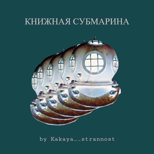 Субмарина книга