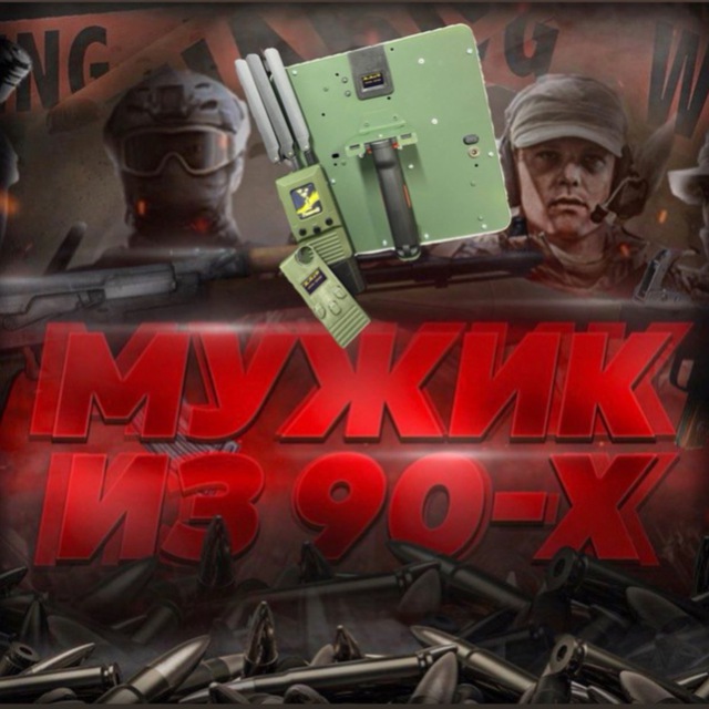 Мужик из 90-х??