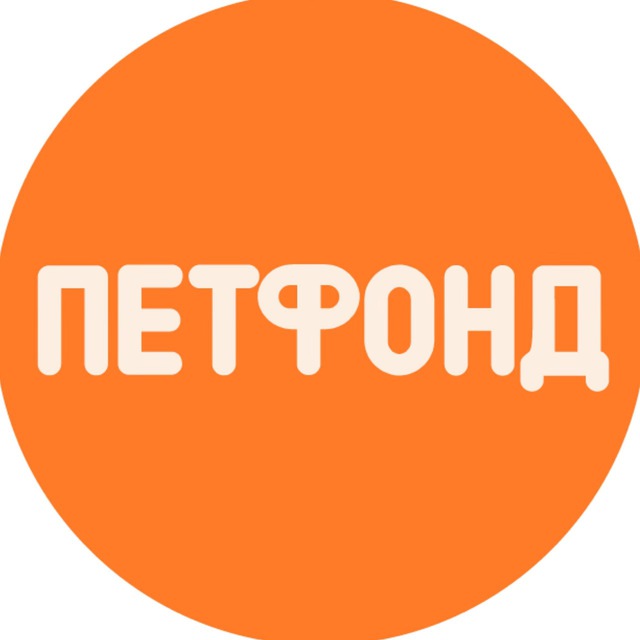 БФ «ПетФонд»