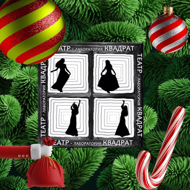 Театр-лаборатория "Квадрат" г. Дубна