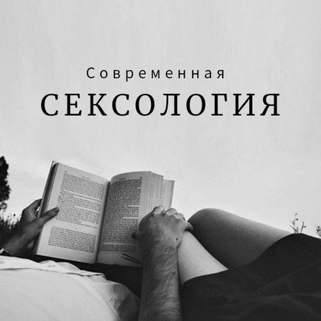Современная сексология