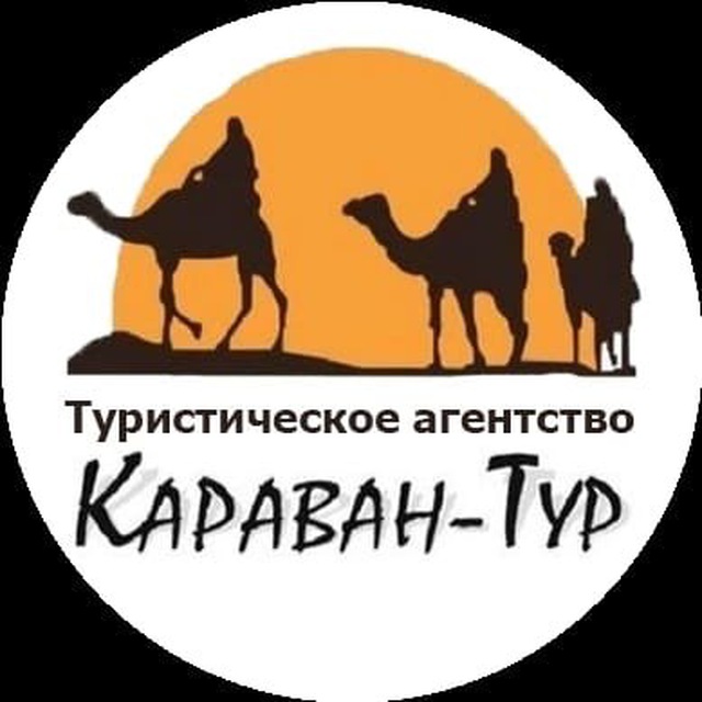 Турагентство «Караван-тур»/Горящие туры?