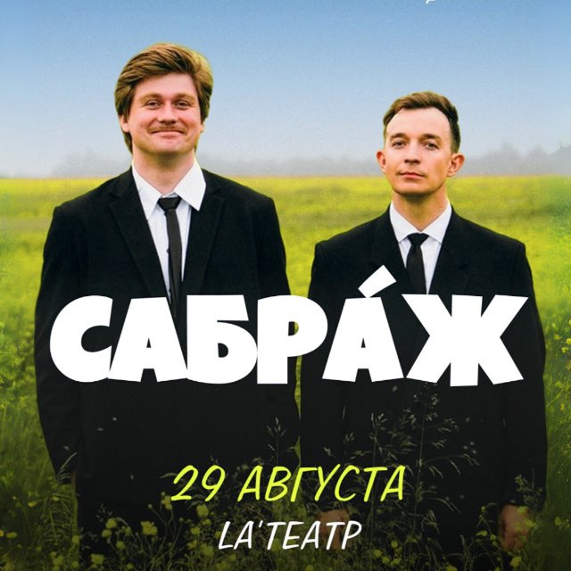 SAБРА́Ж | Дом Импровизации