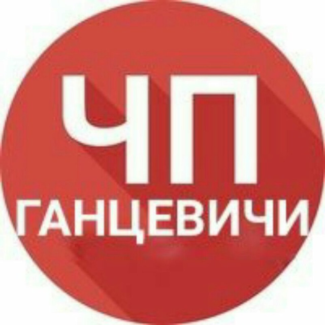 ЧП Ганцевичи