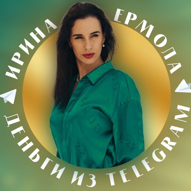 Деньги из Telegram | Ирина Ермола