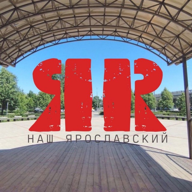 Наш Ярославский