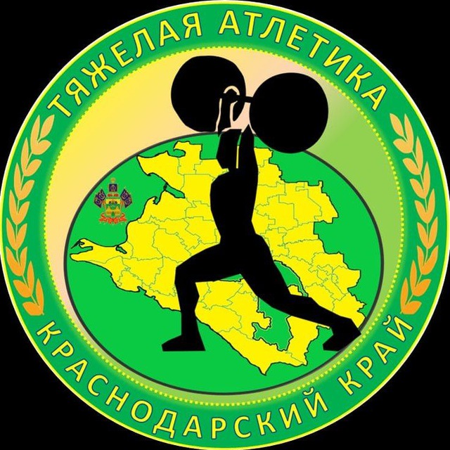 Тяжелая атлетика Краснодарского края?️‍♀️?️‍♂️