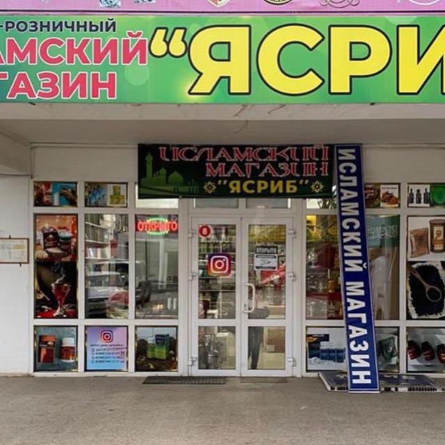 ИСЛАМСКИЙ ОПТОВО-РОЗНИЧНЫЙ МАГАЗИН ?ЯСРИБ?