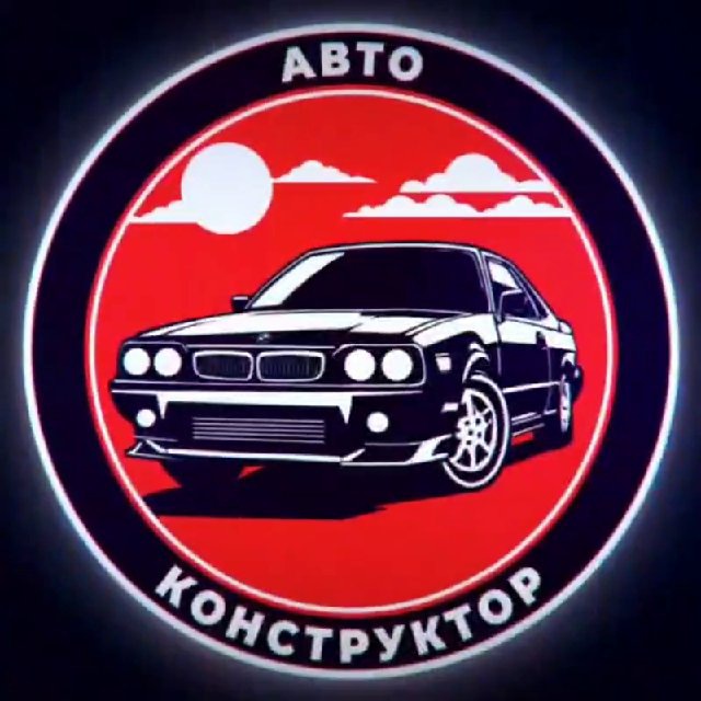 АВТОКОНСТРУКТОР