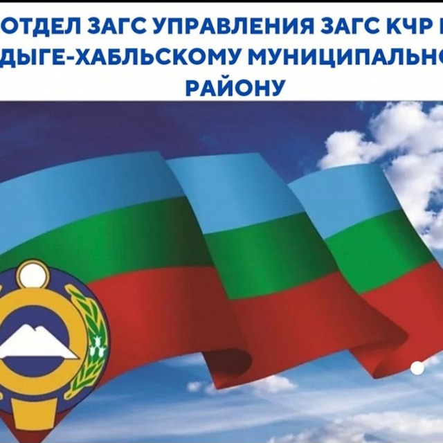 Отдел ЗАГС Адыге-Хабльского района