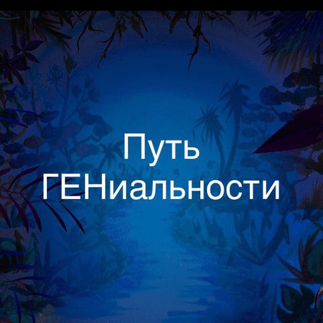 Путь ГЕНиальности с Ольгой Кей