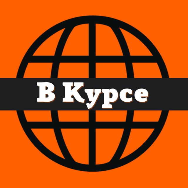 В Курсе