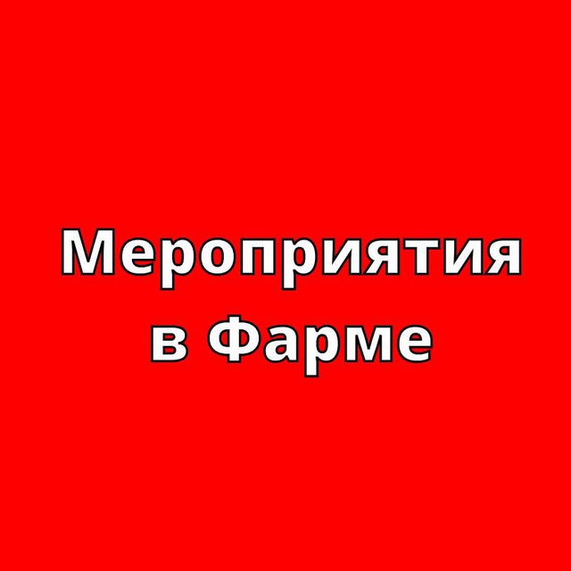 Мероприятия для Фармы ?