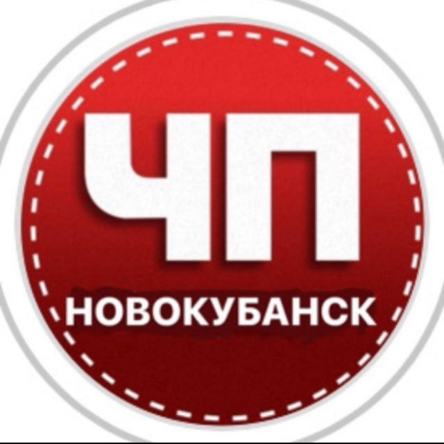 ЧП НОВОКУБАНСК