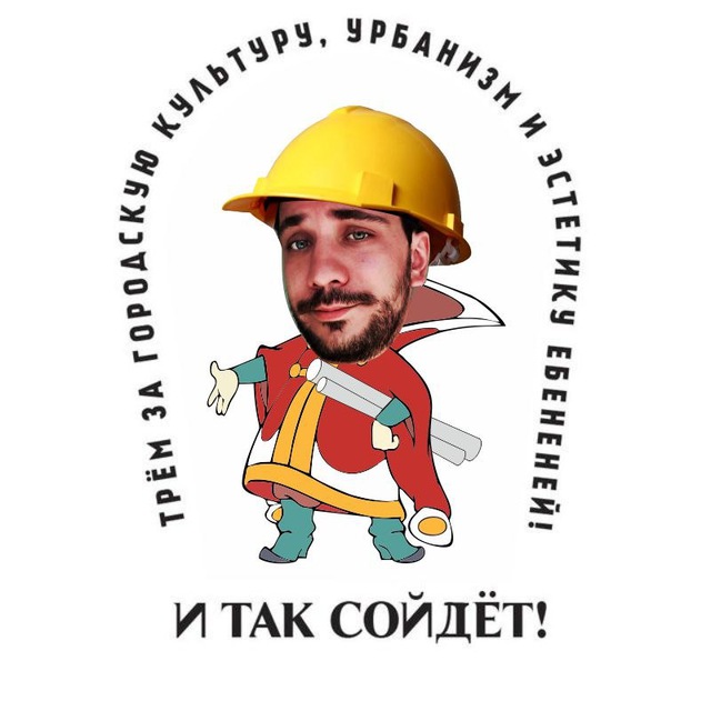 И так сойдёт!
