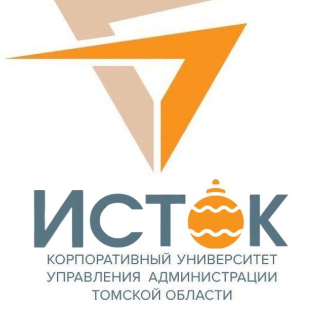 Корпоративный университет Администрации Томской области "Исток"