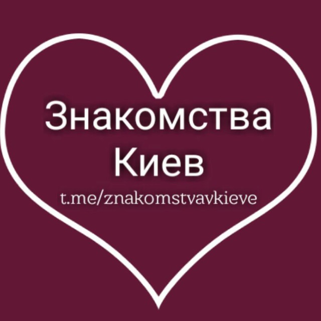 Киев | Знакомства 💗 — mistaUA