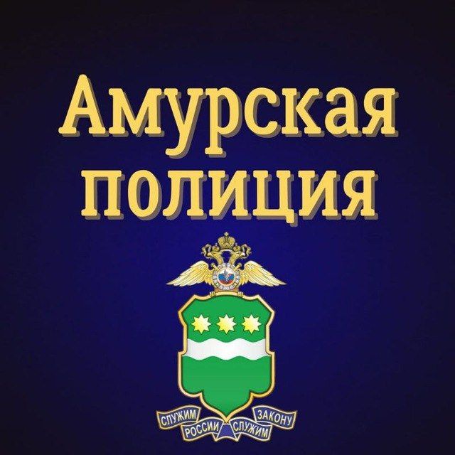 Амурская полиция