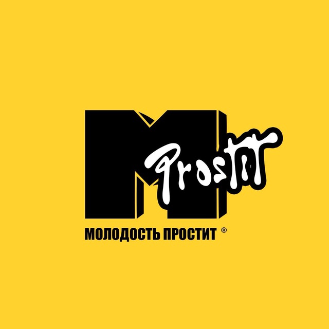 Молодость простит! 2025!