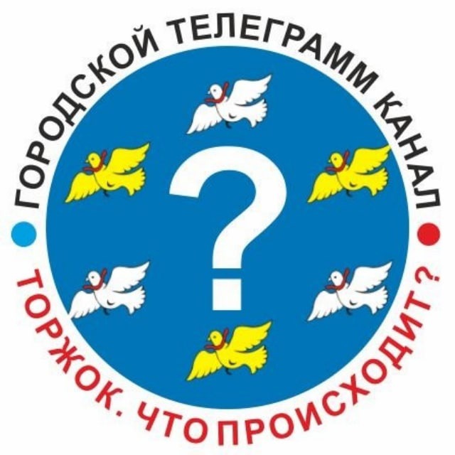 Торжок. Что происходит?