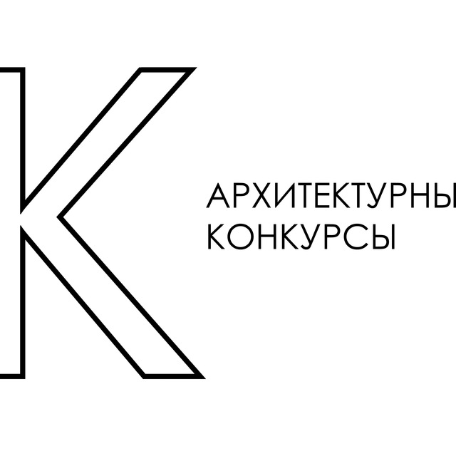 Архитектурные конкурсы