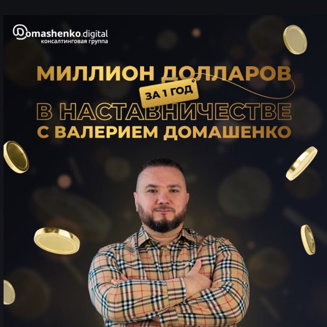 ? Школа миллионеров Валерия Домашенко