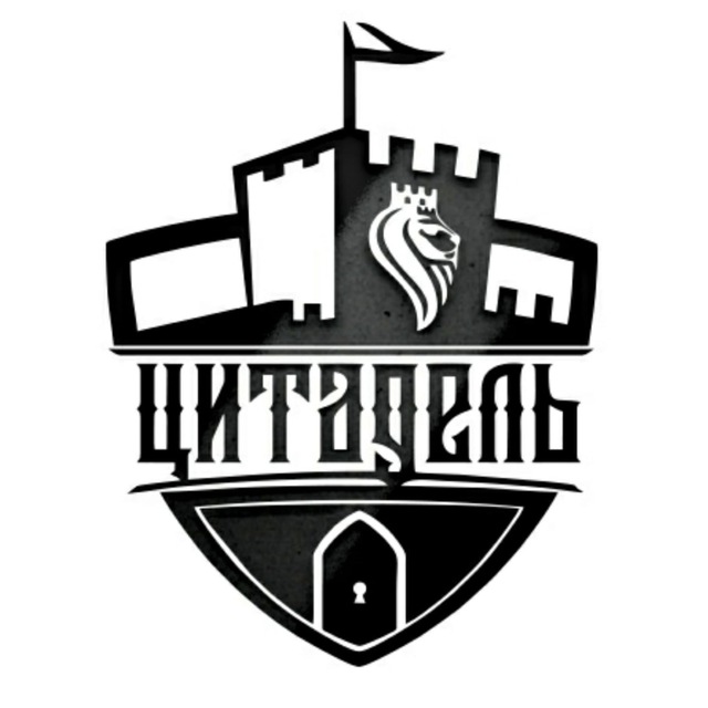 ЦИТАДЕЛЬ