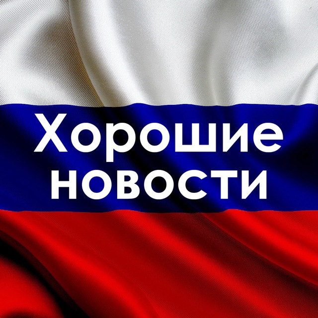 Хорошие новости