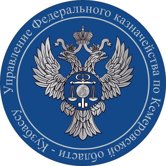 УФК по Кемеровской области-Кузбассу